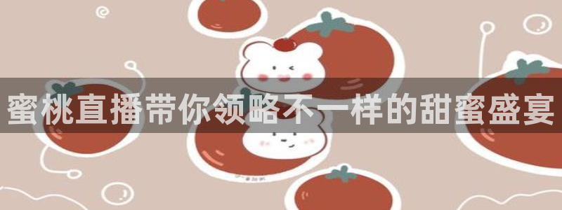 nba小九直播免费观看：蜜桃直播带你领略不一样的甜蜜盛宴