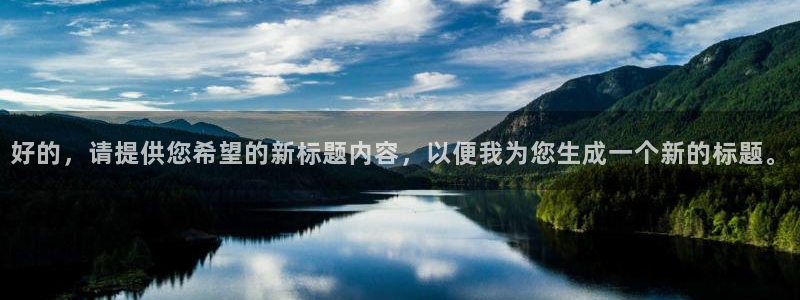 nba在线直播小九直播：好的，请提供您希望的新标题内容，以便我为您生成一个新的标题。