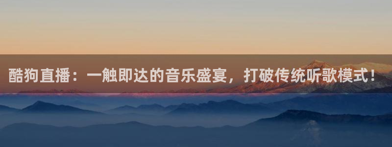 小九今天最新视频：酷狗直播：一触即达的音乐盛宴，打破传统听歌模式！