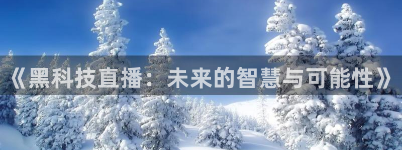 小九是谁：《黑科技直播：未来的智慧与可能性》