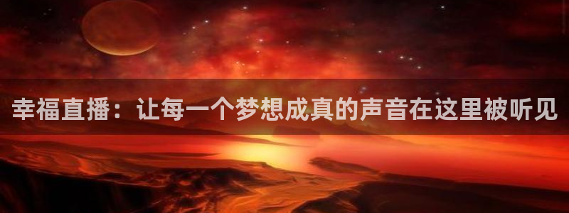 小九直播乐悠足球免费观看：幸福直播：让每一个梦想成真的声音在这里被听见