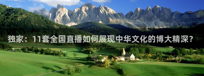 小九儿直播：独家：11套全国直播如何展现中华文化的博大精深？