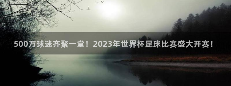 小九直播nba在线观看：500万球迷齐聚一堂！2023年世界杯足球比赛盛大开赛！