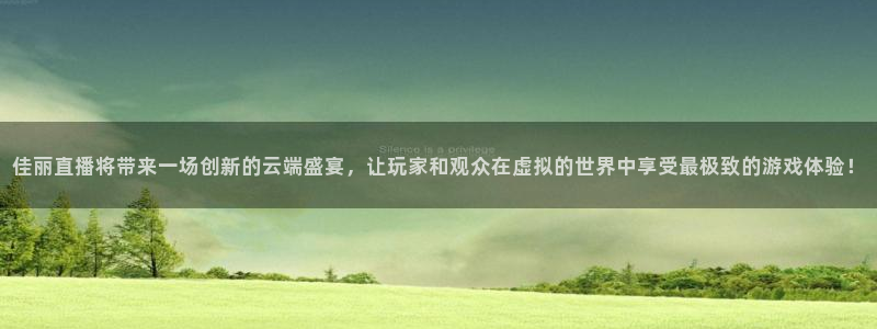 小九直播篮球nba：佳丽直播将带来一场创新的云端盛宴，让玩家和观众在虚拟的世界中享受最极致的游戏体验！